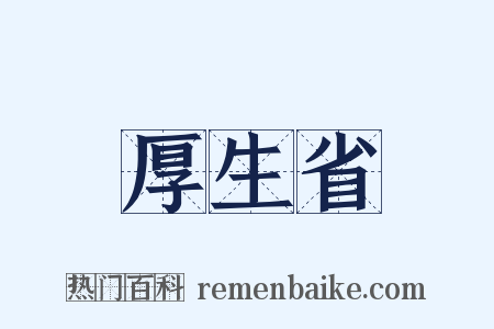 厚生省是什么意思的图片